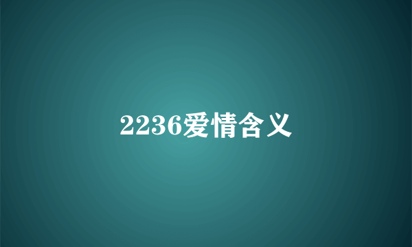 2236爱情含义