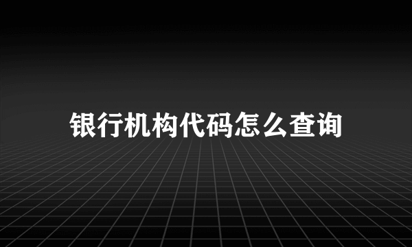 银行机构代码怎么查询