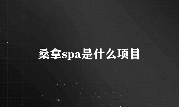 桑拿spa是什么项目