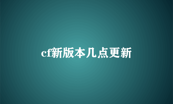 cf新版本几点更新