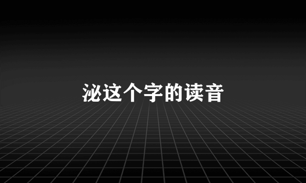 泌这个字的读音