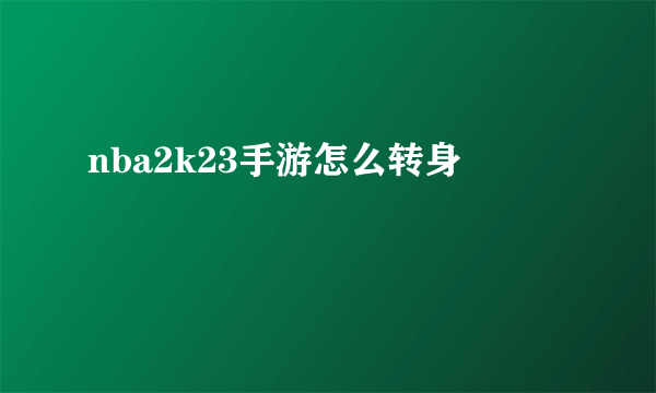 nba2k23手游怎么转身