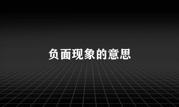 负面现象的意思