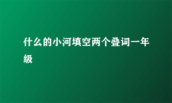 什么的小河填空两个叠词一年级