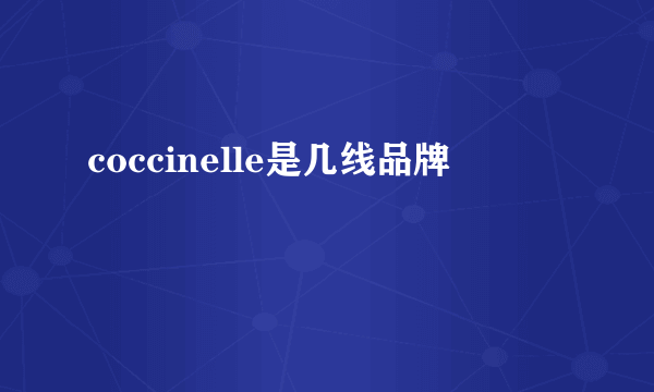 coccinelle是几线品牌