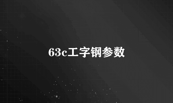 63c工字钢参数