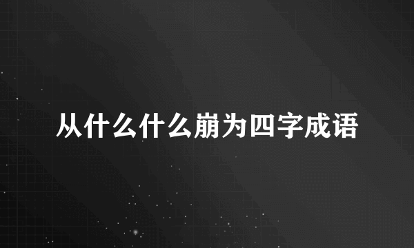 从什么什么崩为四字成语