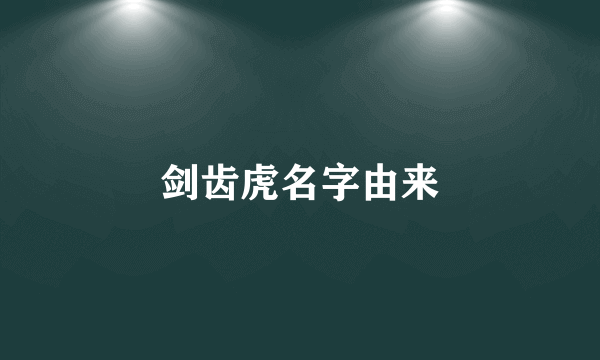 剑齿虎名字由来