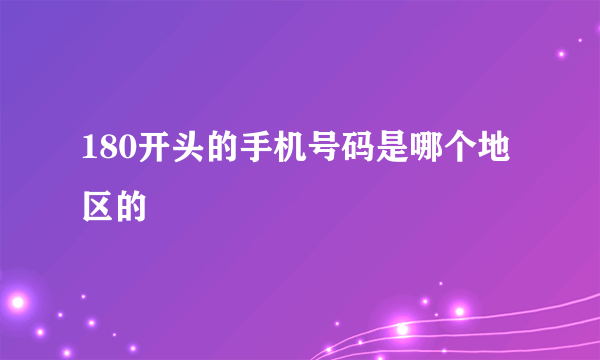 180开头的手机号码是哪个地区的