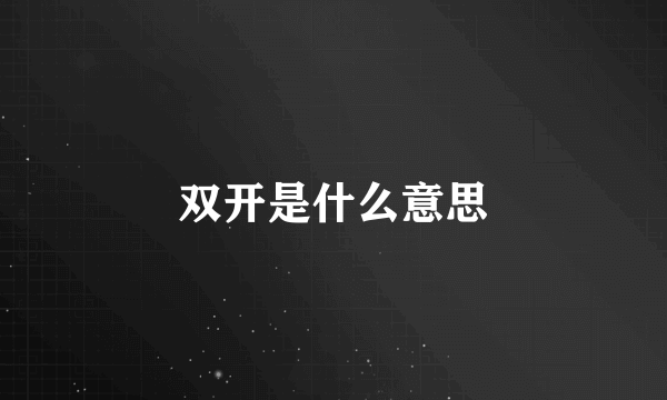 双开是什么意思