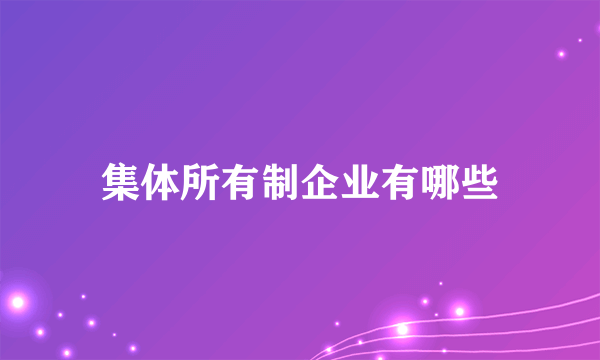 集体所有制企业有哪些