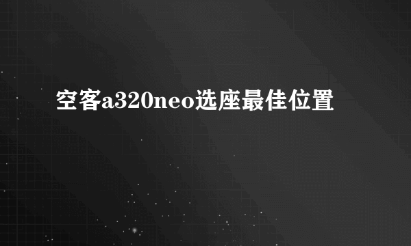 空客a320neo选座最佳位置