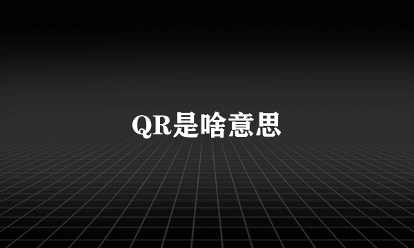 QR是啥意思