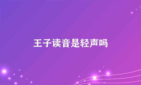 王子读音是轻声吗