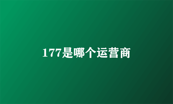 177是哪个运营商