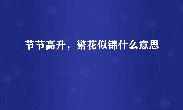 节节高升，繁花似锦什么意思