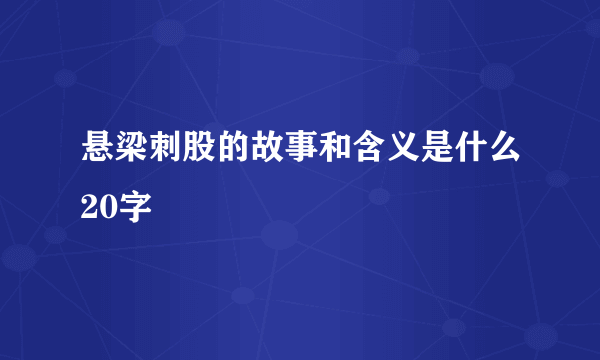 悬梁刺股的故事和含义是什么20字