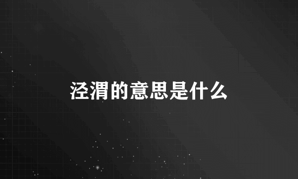 泾渭的意思是什么