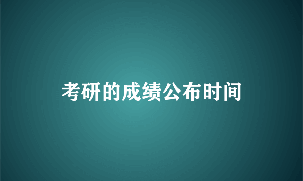 考研的成绩公布时间