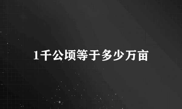 1千公顷等于多少万亩