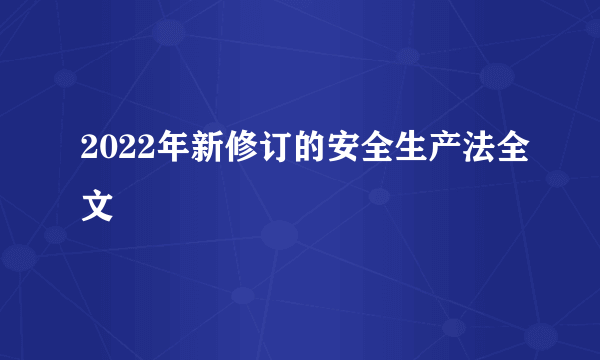 2022年新修订的安全生产法全文