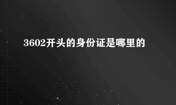 3602开头的身份证是哪里的