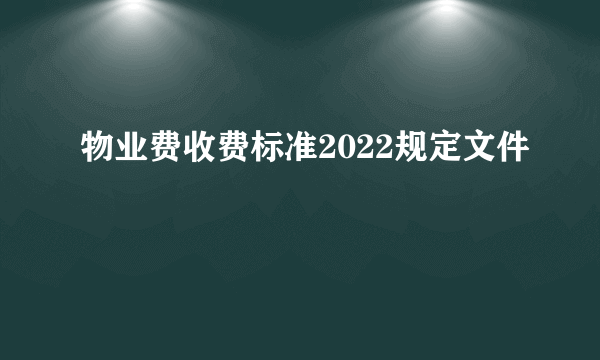 物业费收费标准2022规定文件