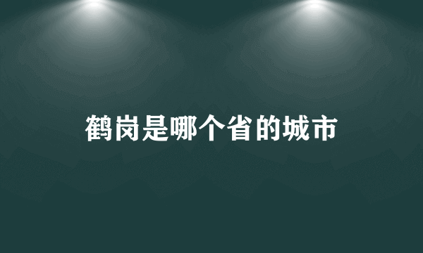 鹤岗是哪个省的城市