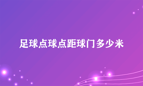 足球点球点距球门多少米