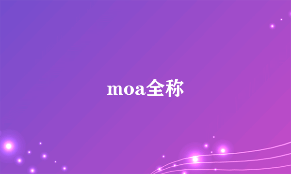 moa全称