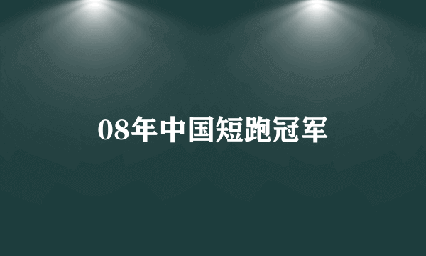 08年中国短跑冠军