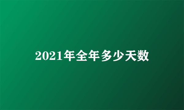 2021年全年多少天数