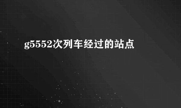 g5552次列车经过的站点