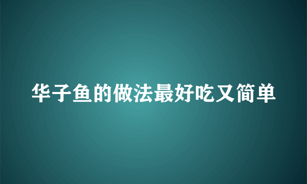 华子鱼的做法最好吃又简单