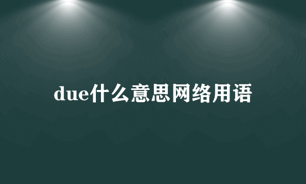 due什么意思网络用语