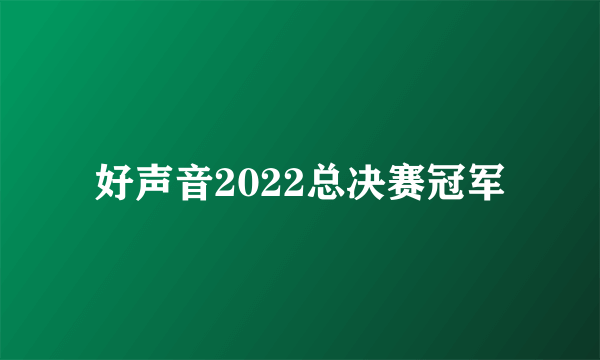 好声音2022总决赛冠军