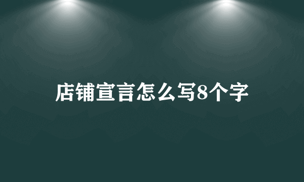 店铺宣言怎么写8个字