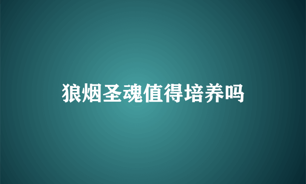 狼烟圣魂值得培养吗