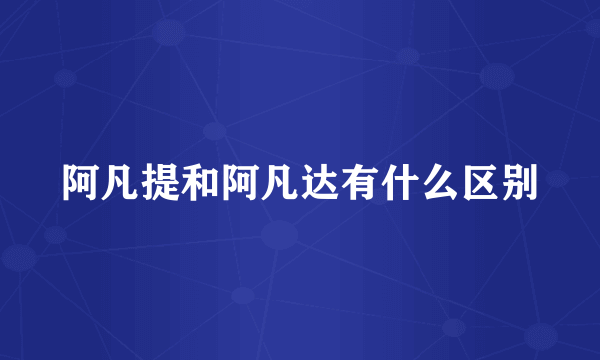 阿凡提和阿凡达有什么区别