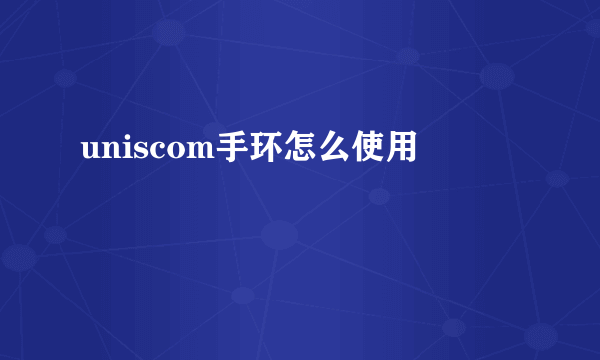 uniscom手环怎么使用