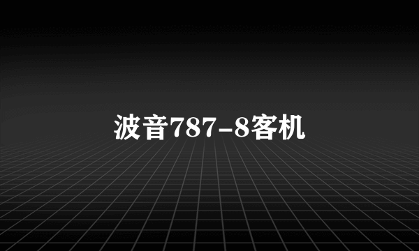 波音787-8客机