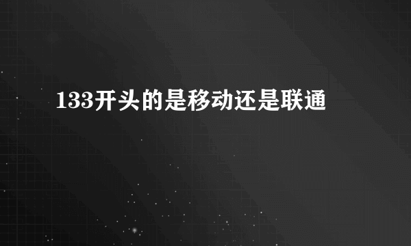 133开头的是移动还是联通