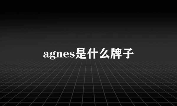 agnes是什么牌子