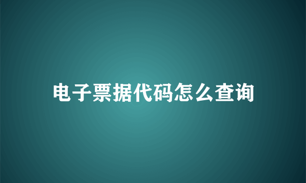 电子票据代码怎么查询