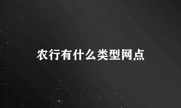 农行有什么类型网点