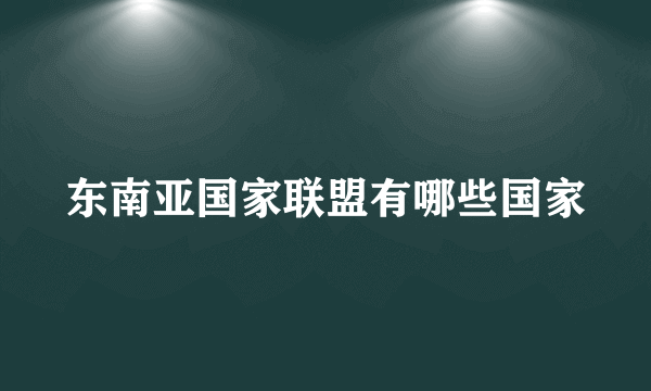 东南亚国家联盟有哪些国家