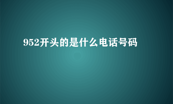 952开头的是什么电话号码