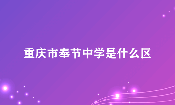 重庆市奉节中学是什么区