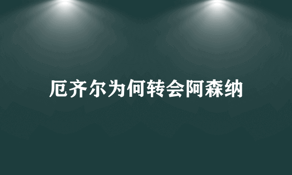 厄齐尔为何转会阿森纳