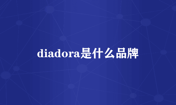 diadora是什么品牌